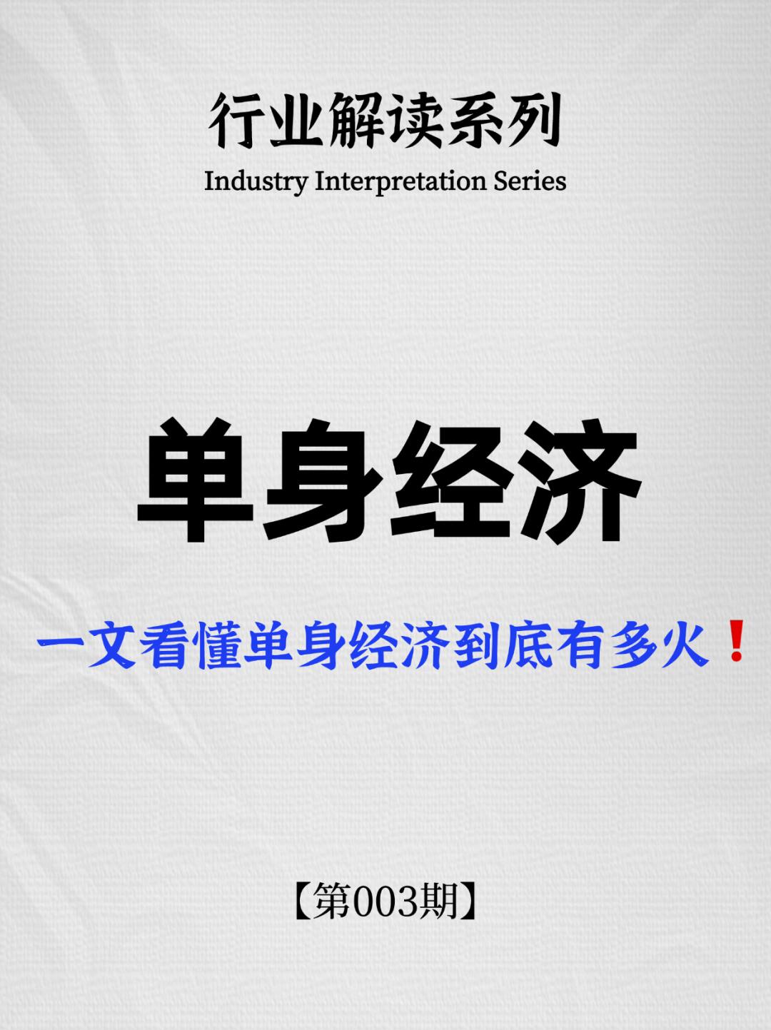 一文看懂“单身经济”到底有多火！