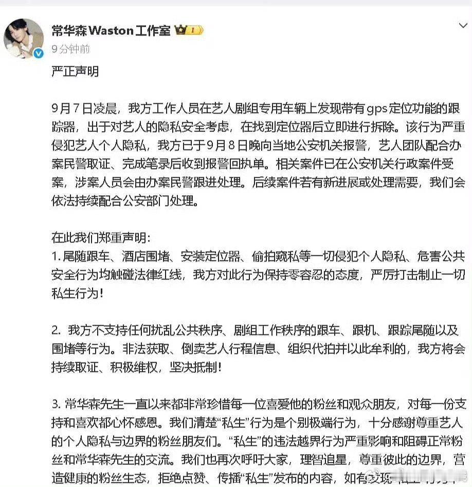 [惊恐][惊恐][惊恐]常华森工作室发文，在艺人专用车上发现了带有gps定位功能