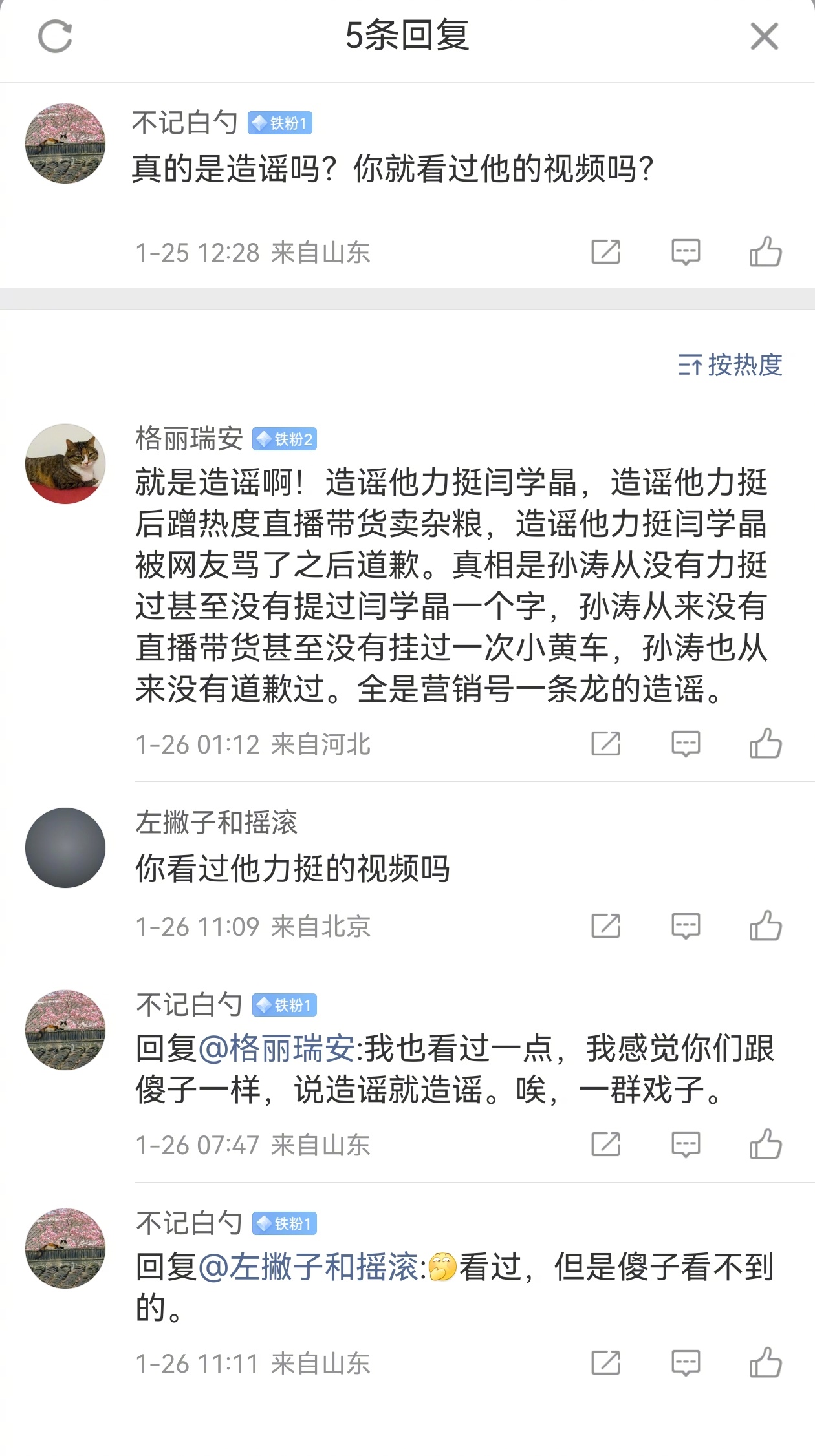 孙涛哭诉没有提过一次闫学晶，我发帖称他很冤枉。在评论中称看到过孙涛力挺闫学晶的视