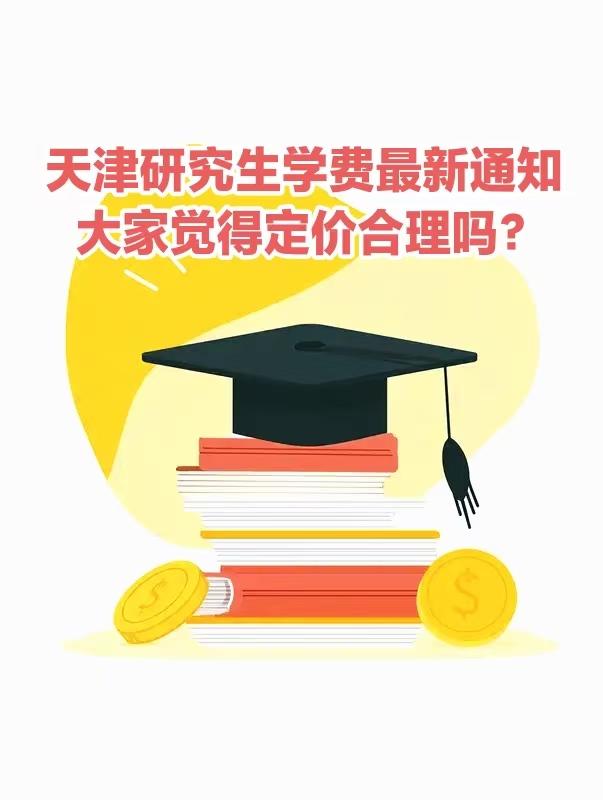 天津研究生学费最新通知：全日制专业硕士学费重新定档，打算考研、家里有在读研究生的