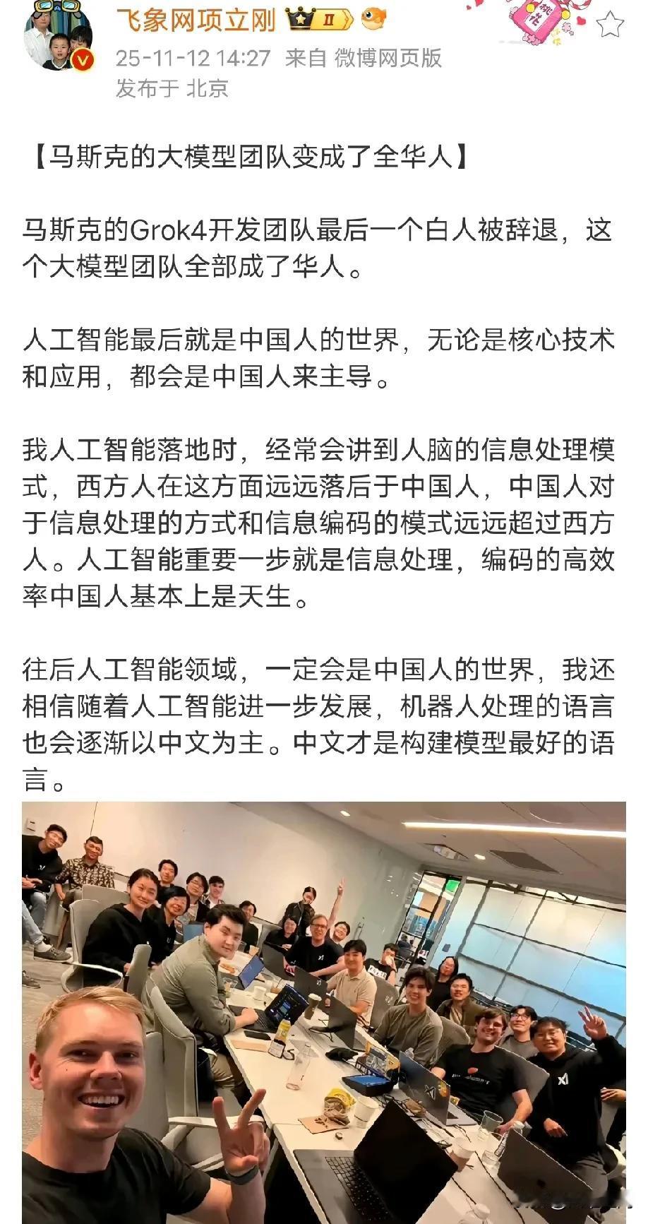 项立刚称马斯克的AI模型的研发团队真的成了全华班了，因为团队的最后一个白人已经辞