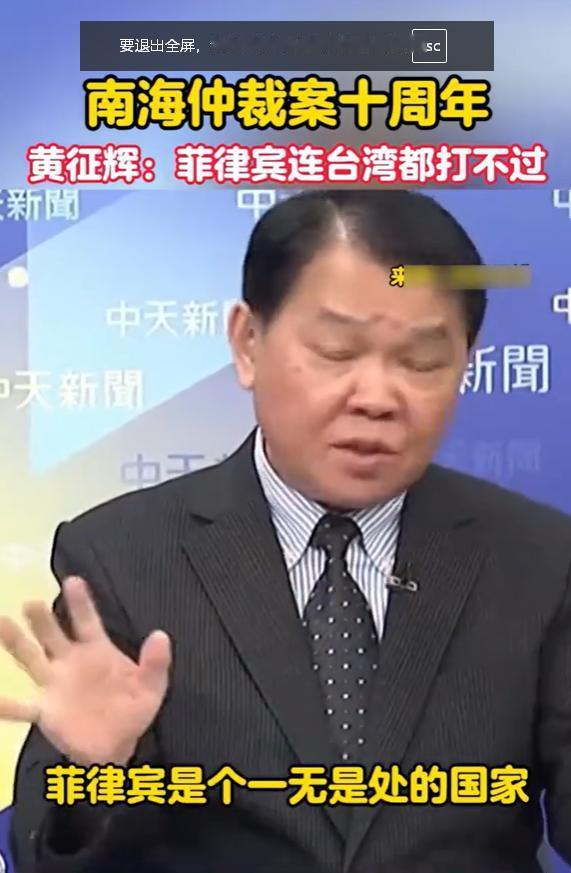 菲律宾是一个一无是处的国家，台湾退役将领黄征辉曾严厉警告大陆，千万别打菲律宾，不