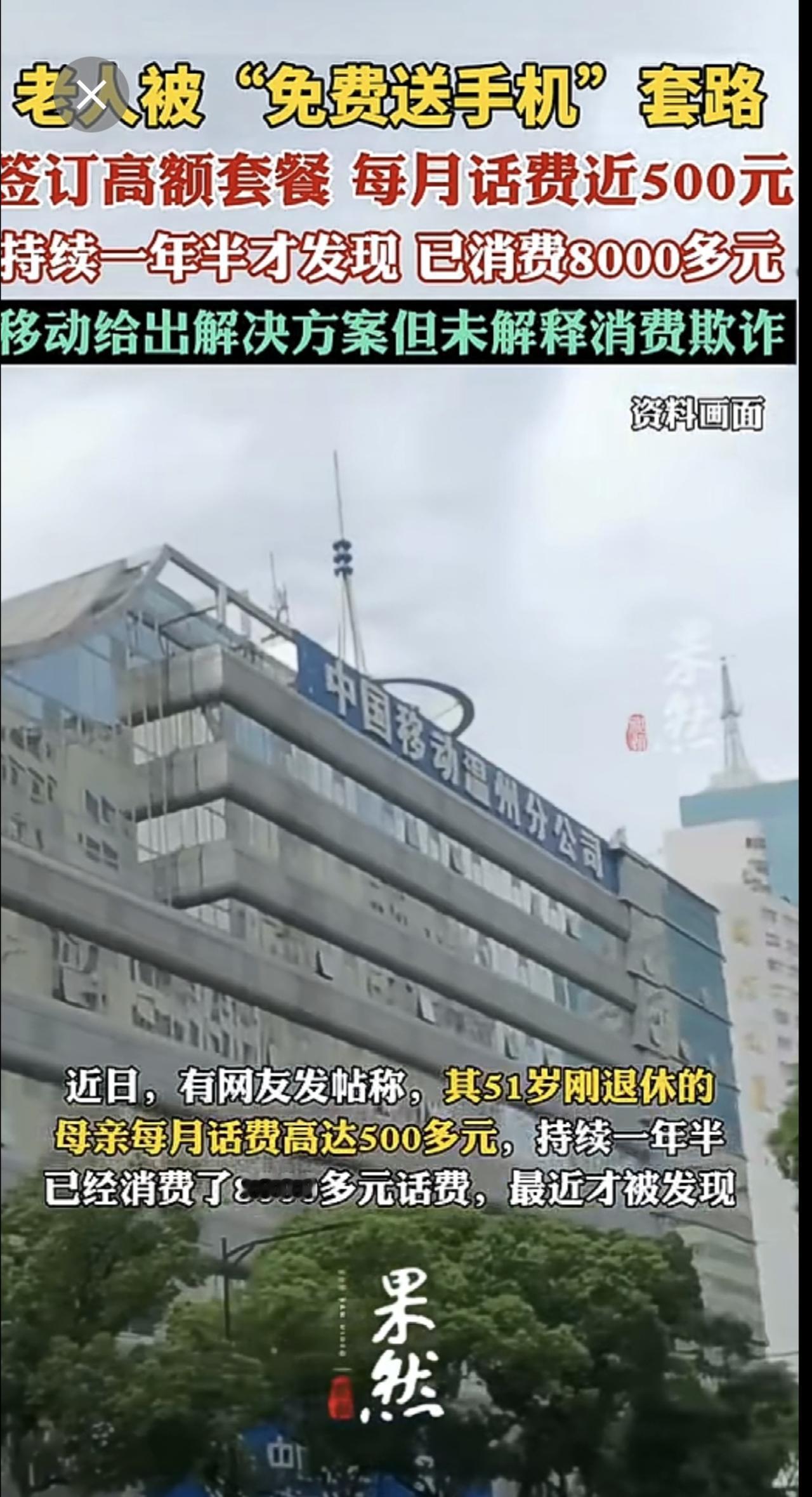 老人被“免费送手机”套路
签订高额套餐每月话费近500元
持续一年半才发现已消费