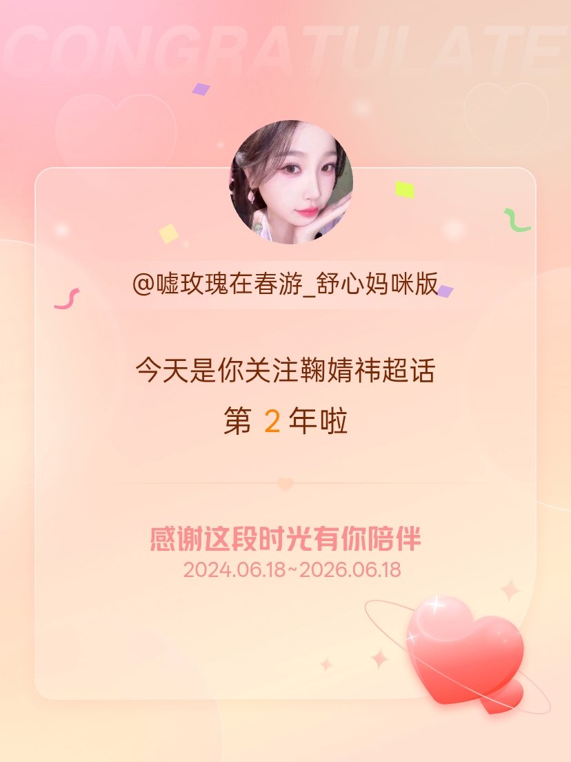 鞠婧祎今天是我关注超话的第2年，希望能继续伴你一路前行～ 
