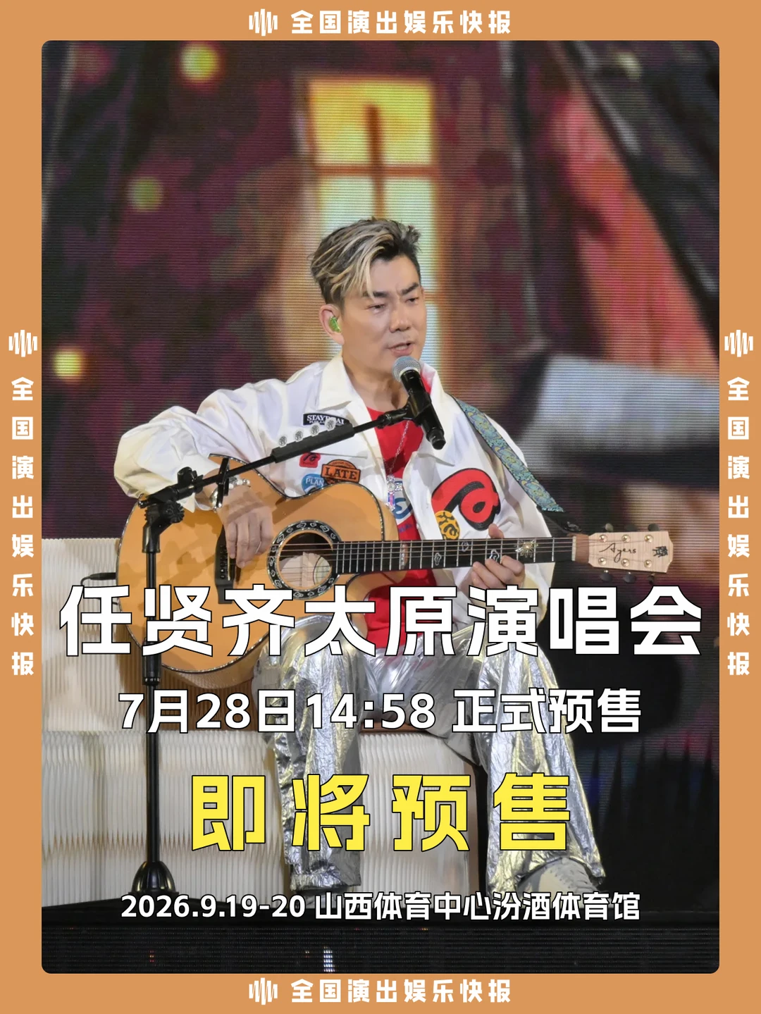 任贤齐演唱会太原站即将预售啦！9月现场见