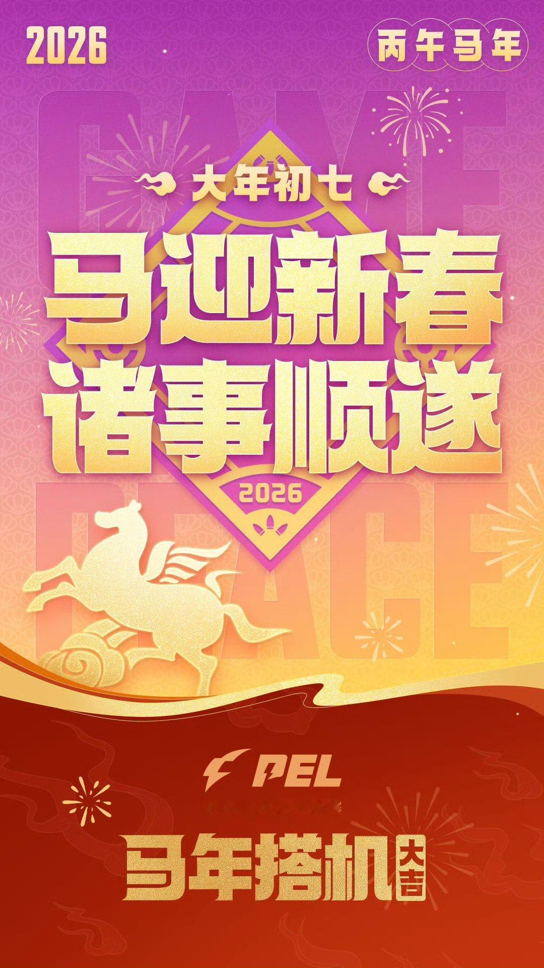 AI游我 微博竞团圆 🎇 当烟花遇上战机，当传统马年碰撞电竞热血——这就是PE