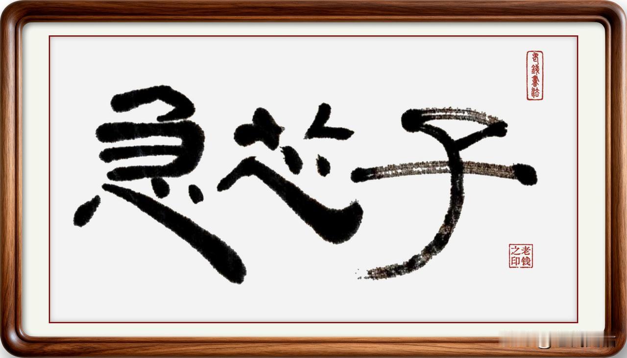 即墨方言里的常用词：急芯子

急芯子：形容一个人性子急，遇事一点就着。这个词应该