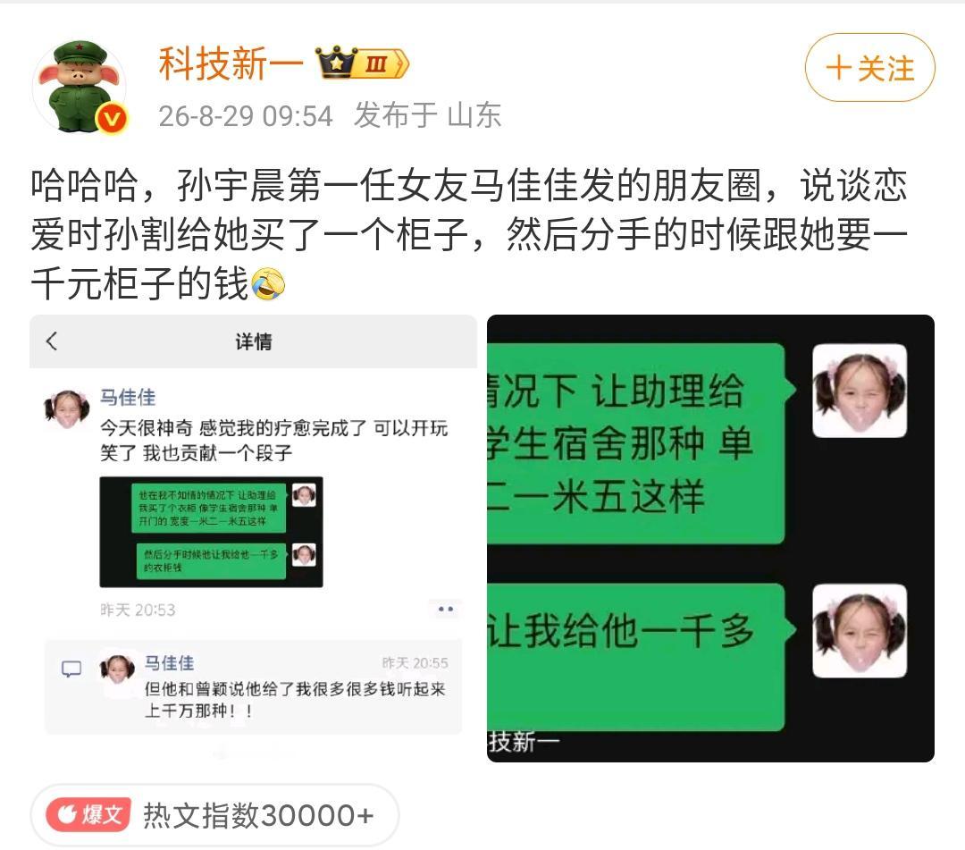 孙宇晨第一任女友马佳佳发的朋友圈，说谈恋爱时孙割给她买了一个柜子，然后分手的时候
