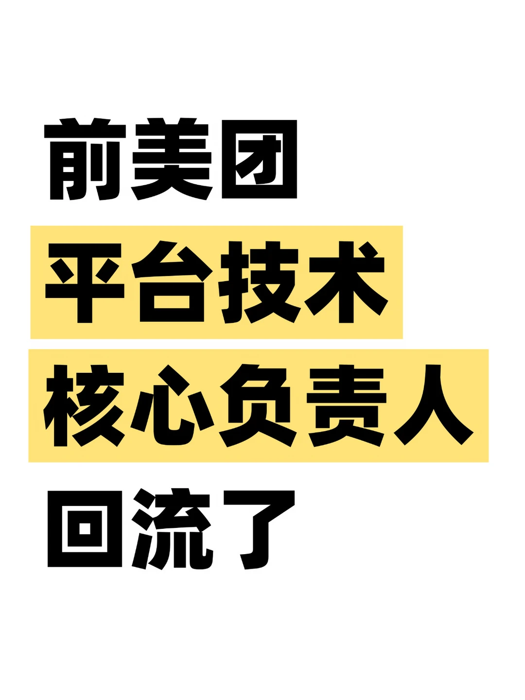 回归！前美团平台技术负责人离职一年回流