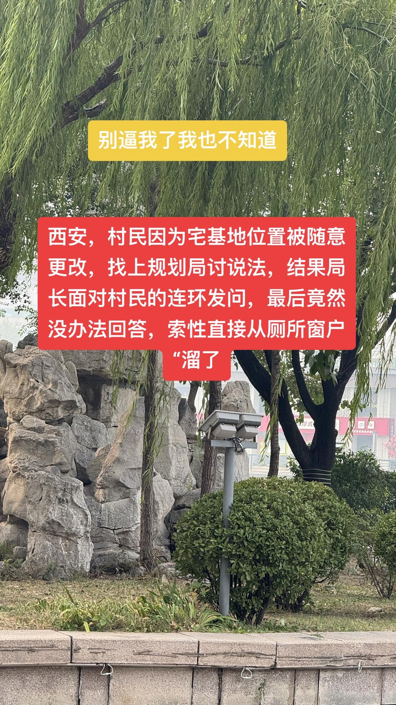 #当地回应干部为躲避群众跳窗逃跑 

村民们发现自家辛苦建的宅基地莫名其妙被改了