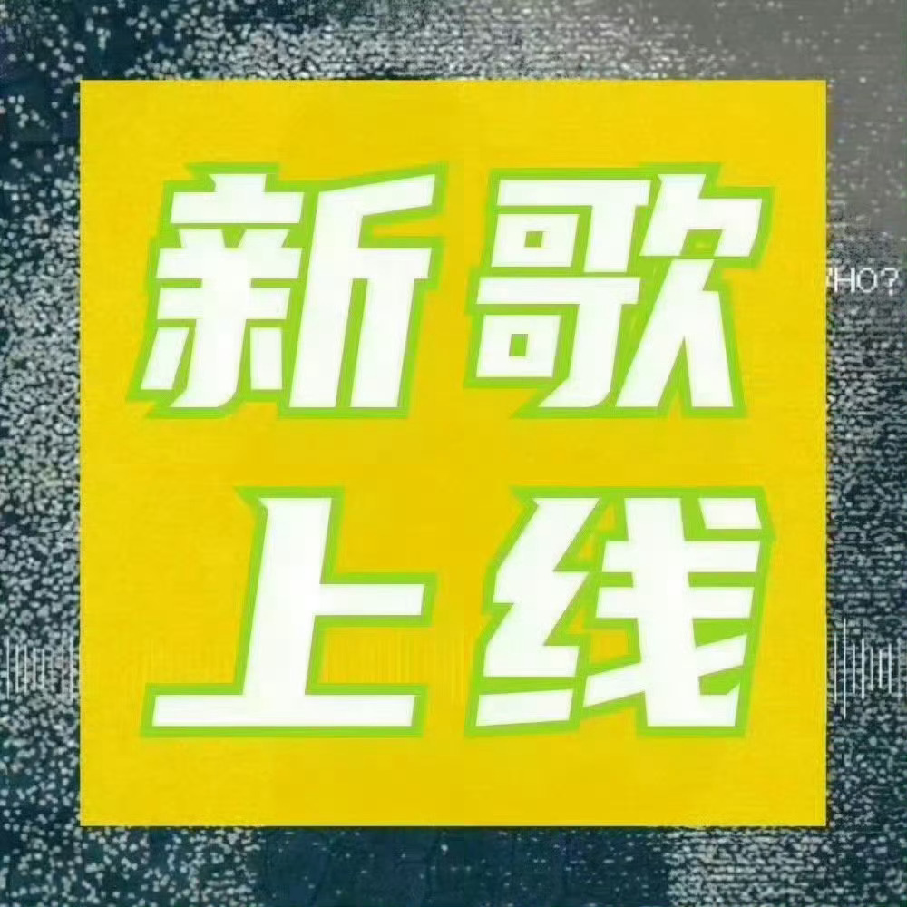 周深  📣新歌《月之纪》音源上线提醒📣🎧一起来听歌！！米米们，新歌音源已经