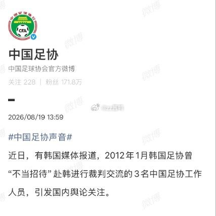 中国足协回应不当招待针对韩媒曝光的2012年韩国足协不当招待赴韩交流的三名中方工