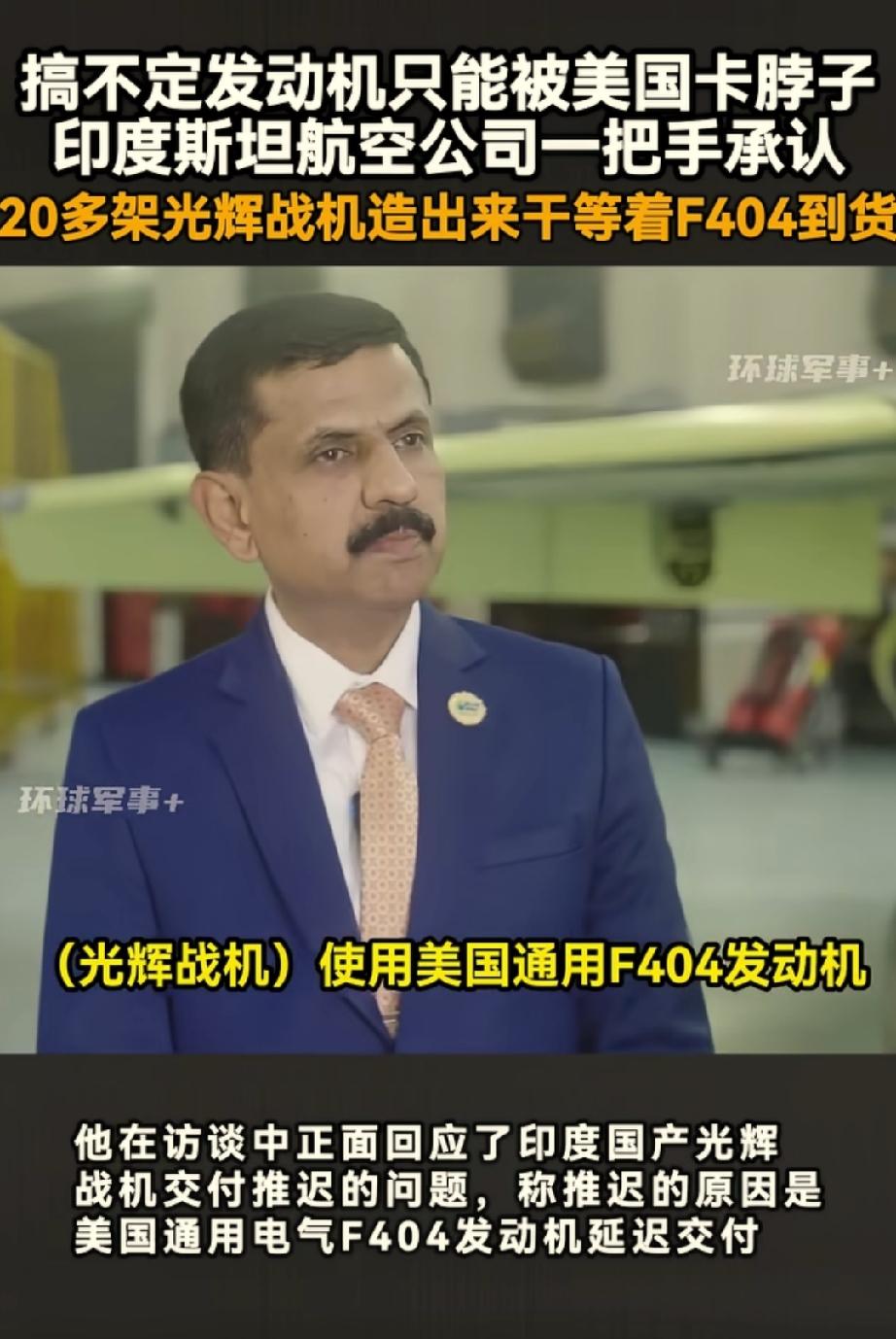 F404发动机是上个世纪70年代的产物，通用公司本来都已经淘汰了F404发动机的