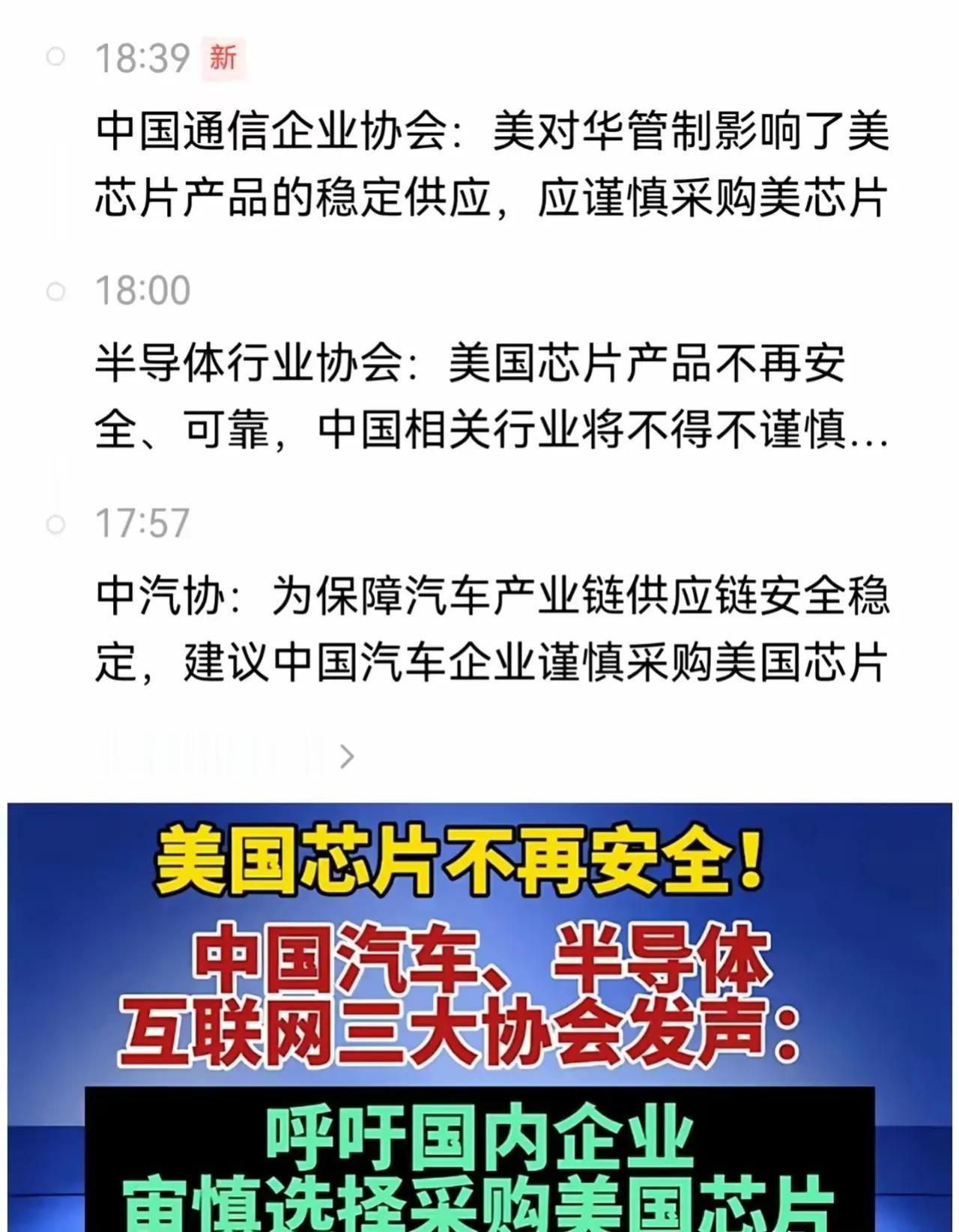 太给力！中方终于硬起来了！中国四大行业协会集体发声，宣布美国芯片不再安全，呼吁谨