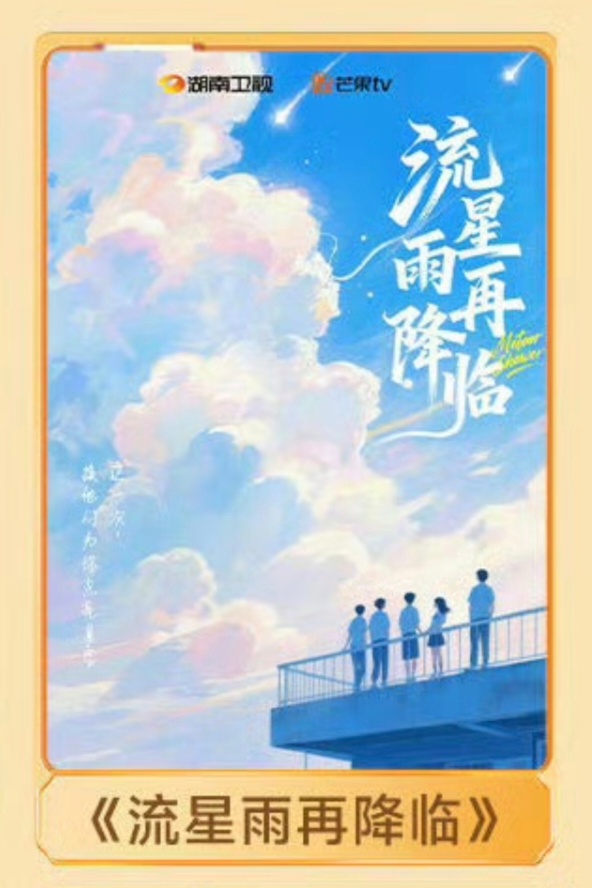 🥭一起来看流星雨翻拍短剧：《流星雨再降临》流星雨再降临一起来看流星雨