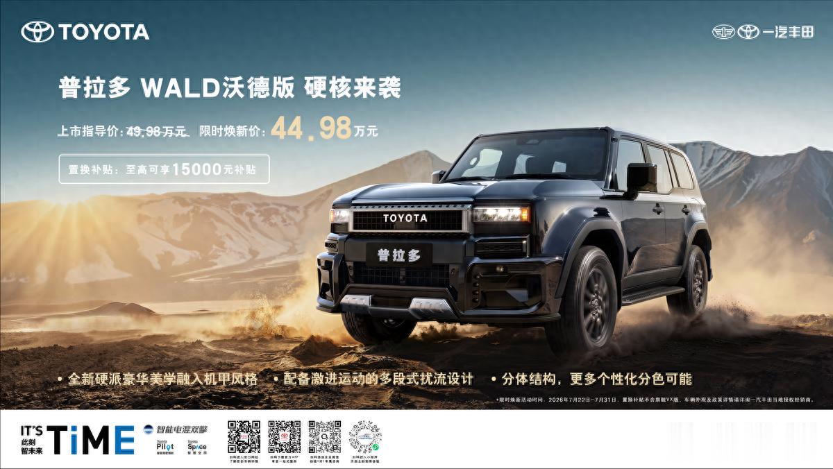一汽丰田普拉多WALD沃德版全新上市，机甲风格，硬核来袭！