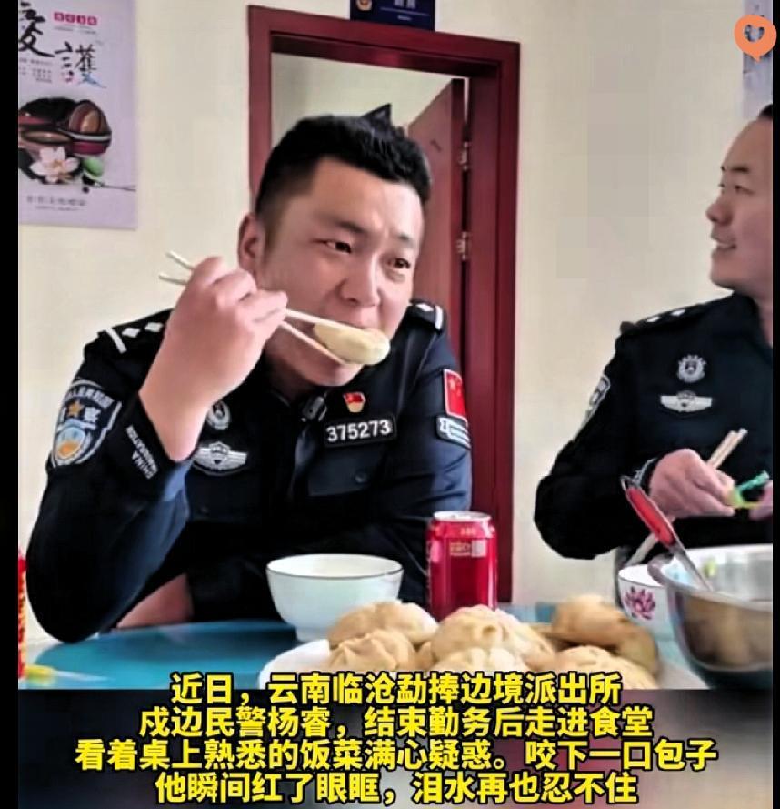 一口包子戳中戍边硬汉的软肋，这才是最动人的团圆！

云南临沧戍边民警杨睿，坚守边