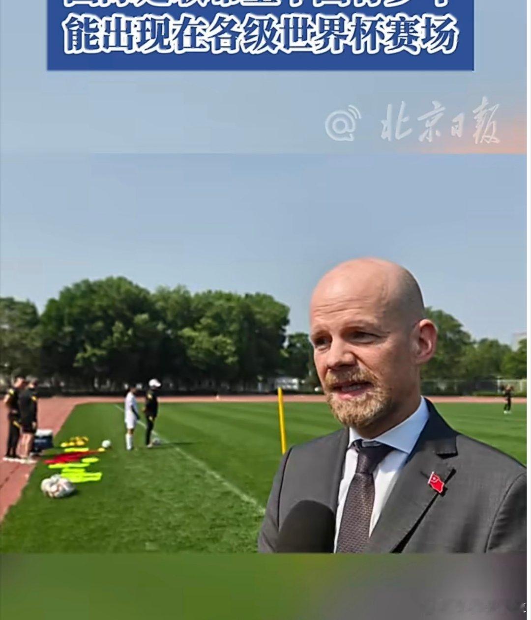 国际足联秘书长亲赴北京释放重磅信号：力挺中国足球发展，期待中国青少年站上世界杯赛