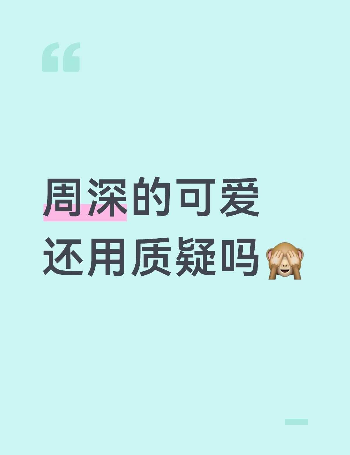 周深的可爱，真的毋庸置疑吧
说真的，这个问题我都不带犹豫的
你想啊，演唱会抱个粉