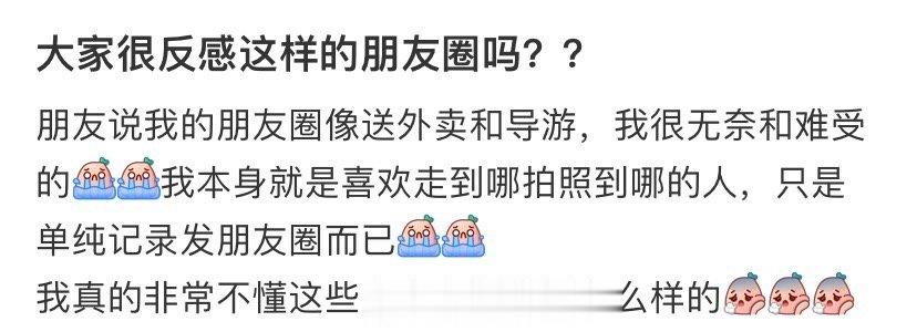大家很反感这样的朋友圈吗？ ​​​