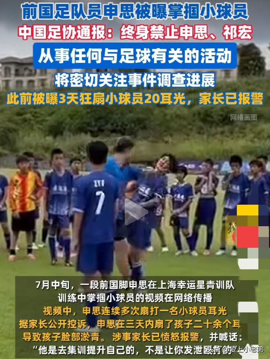 申思掌掴小球员该不该？53岁前国脚被推上风口浪尖
申思，一个上海滩响当当的名字，