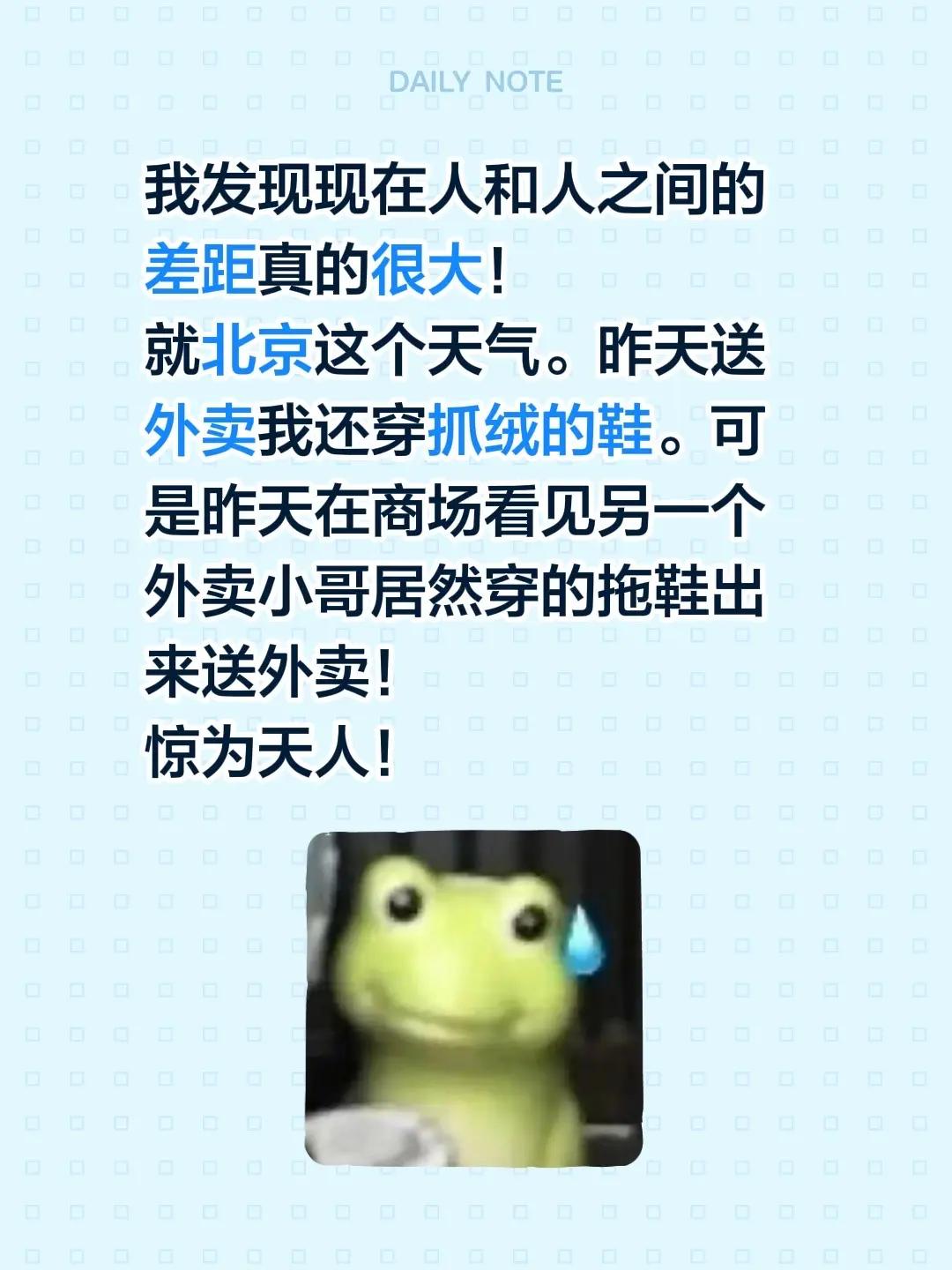 我发现现在人和人之间的差距真的很大！就北京这个天气。昨天送外卖我还穿抓绒的鞋。可