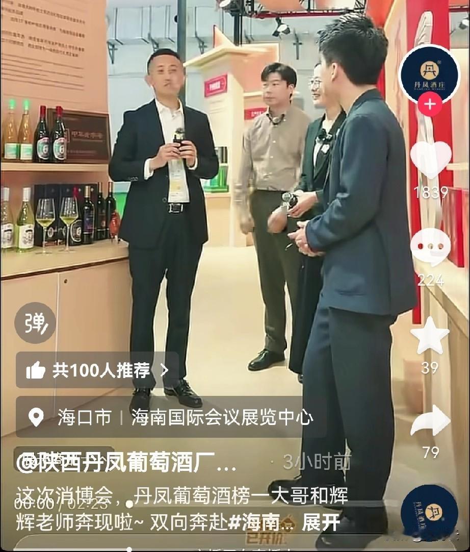 海南消博会上，丹凤葡萄酒大方的表示了对董宇辉及其团队的感谢。正是因为和与辉同行合