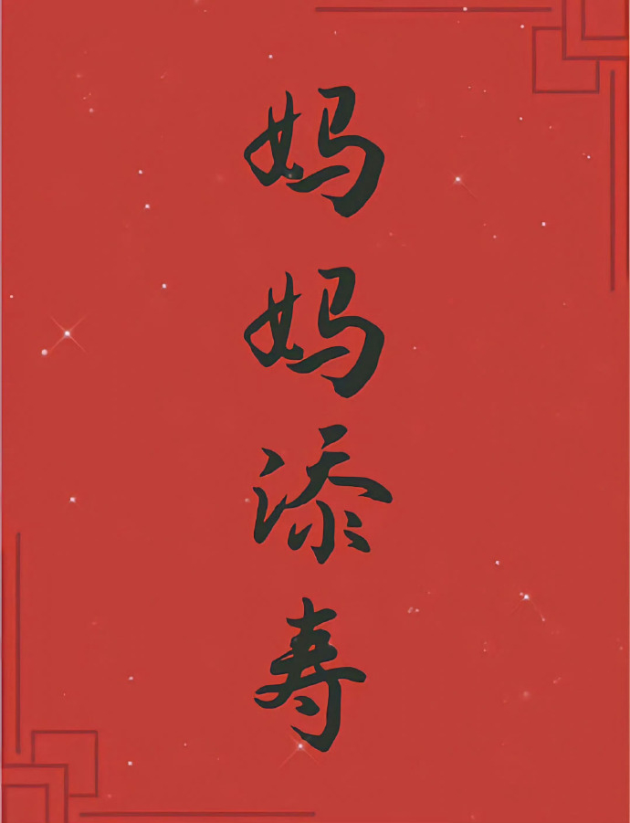秒转 接妈妈长寿 无病无灾🙏 