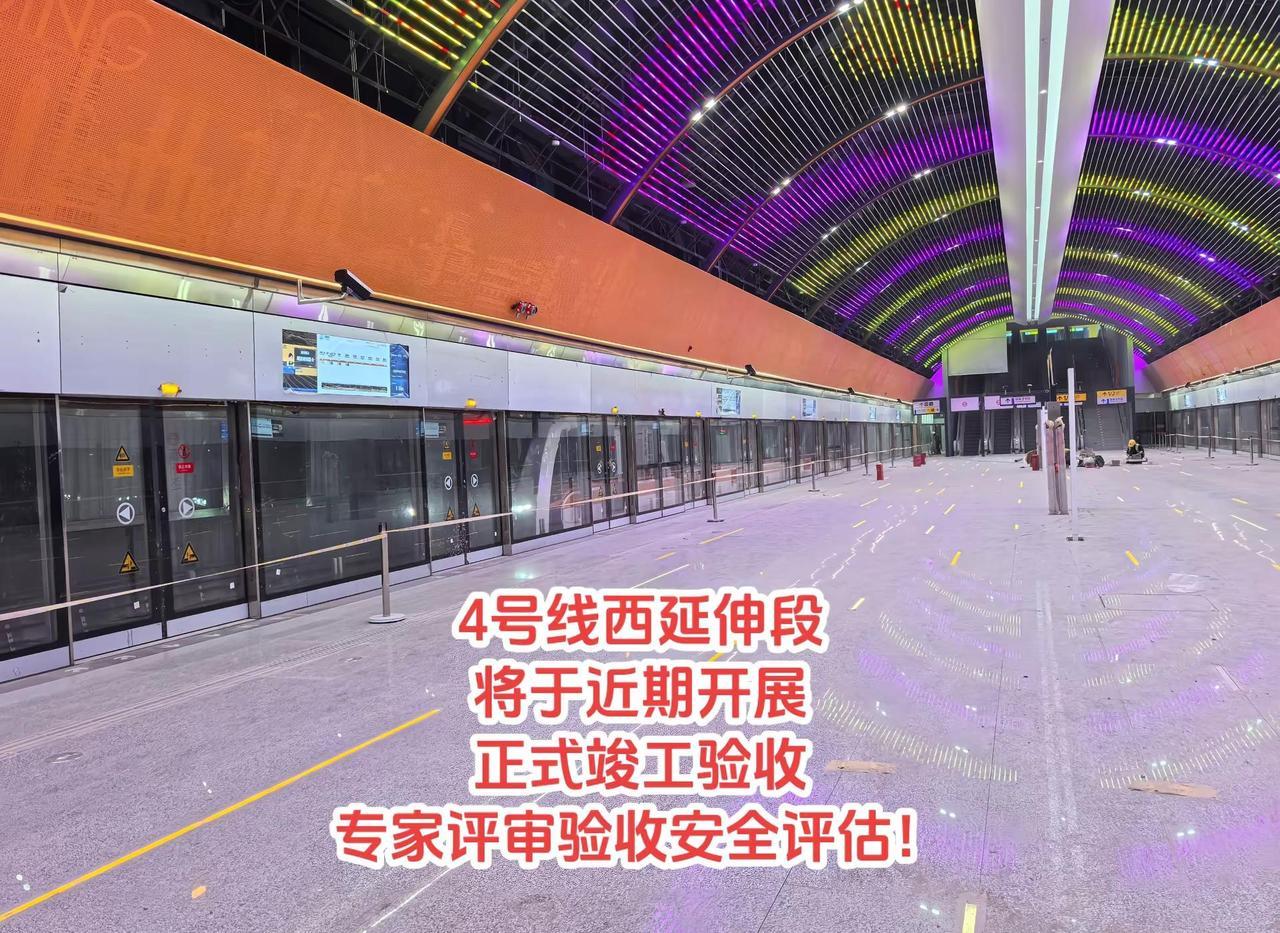 4号线西延伸段将于近期开展最后验收。4号线西延伸段将于近期开展正式竣工验收与专家