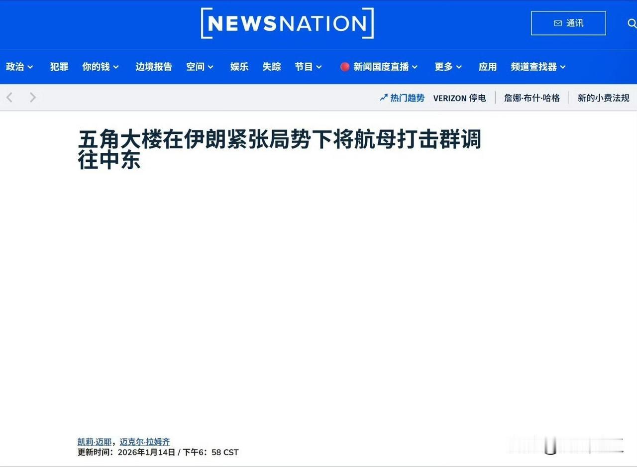 美媒：五角大楼将在南海的林肯号(CVN-72)航母打击群调往中东地区。

➤目前