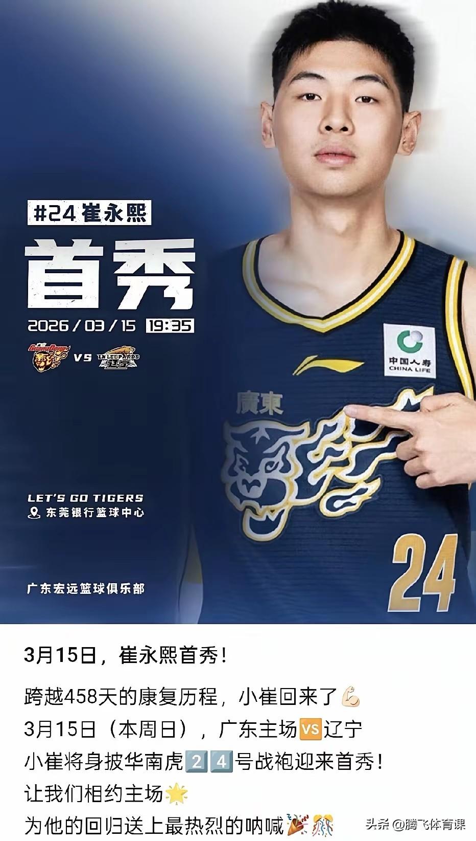 终于复出，值得期待！

广东队官方正式公布:因伤病缺席一年多比赛的崔永熙正式明天
