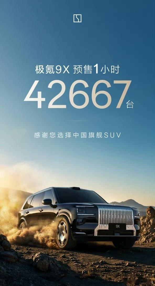 极氪9X一小时预售42667台？[傻眼]这么多的吗 ​​​