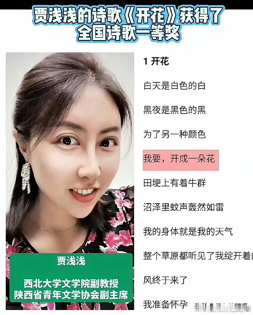 哎呀妈呀，下半身诗歌作家贾浅浅又开始作诗了。
这次写的诗歌叫开花。
严重怀疑下半