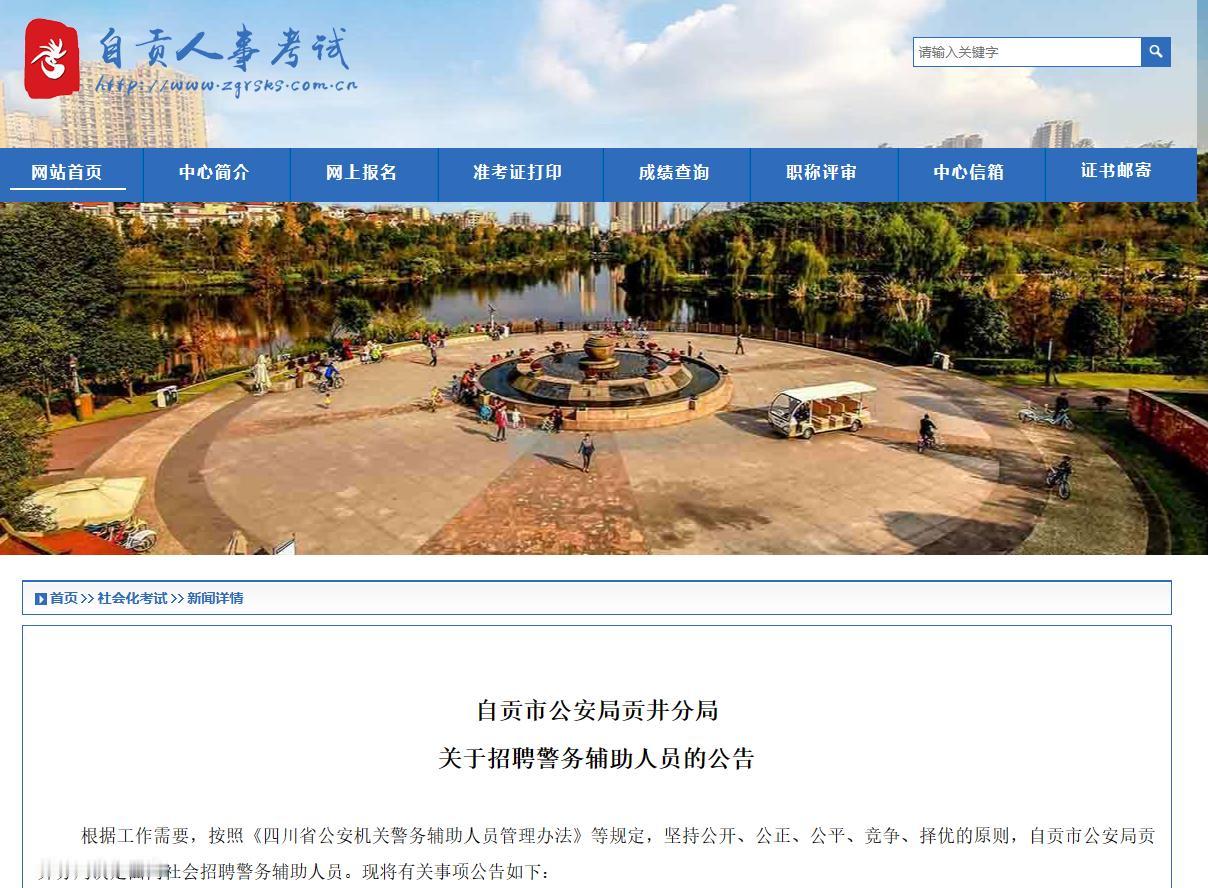 辅警招聘——自贡市公安局贡井分局招聘15名辅警
【待遇】基本工资2550元，按规
