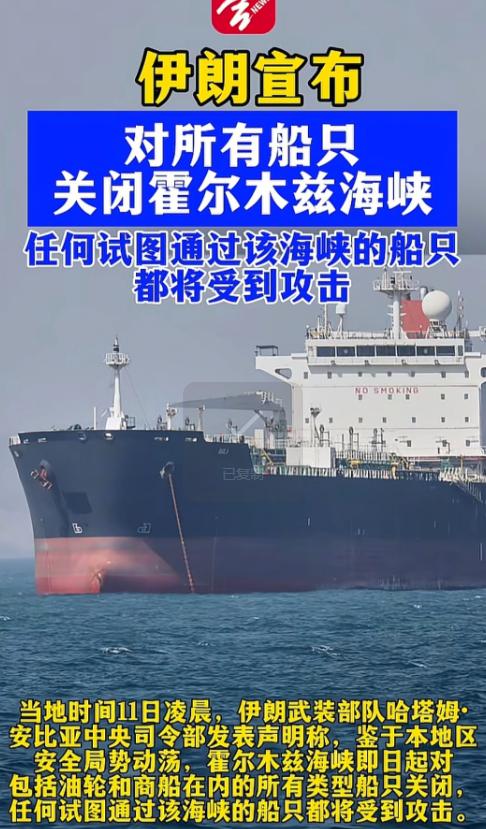 6月11日伊朗发布全球震撼通牒：全面切断霍尔木兹海峡，但凡是地球上的水上载具，甭