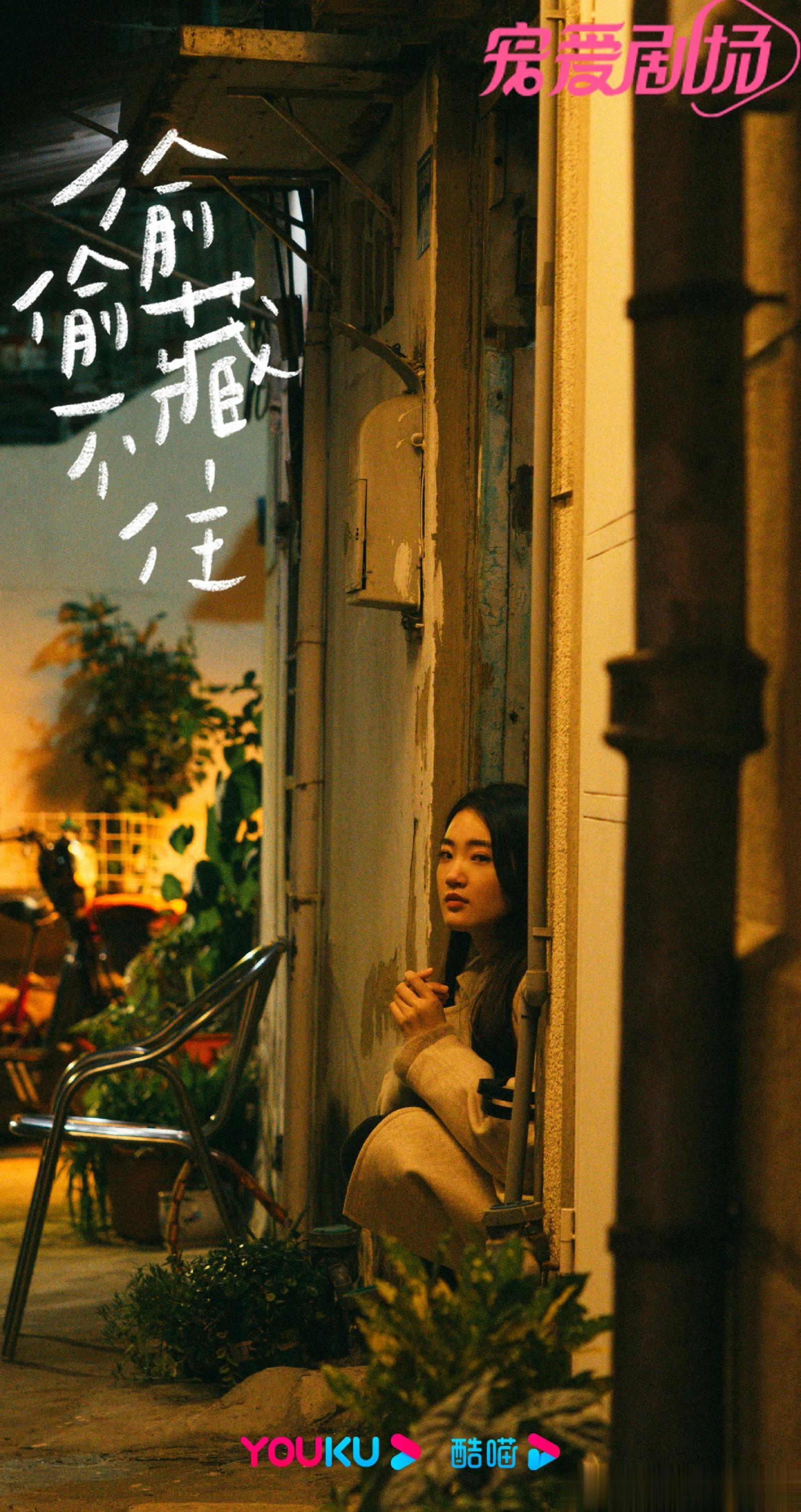 徐世昕出演《偷偷藏不住》女二姜颖 病娇女出场自带反派BGM ​​​