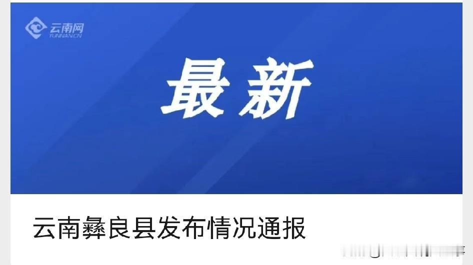 6月17日，昭通市彝良县人民政府新闻办公室发布了情况通报。尽管不清楚具体内容是什