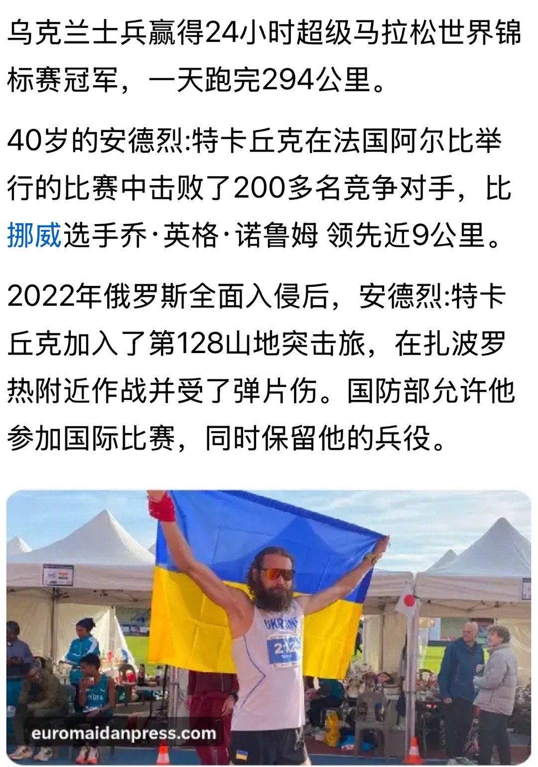 [赞][鲜花][鲜花]乌克兰士兵赢得24小时超级马拉松世界锦标赛冠军，一天跑完2