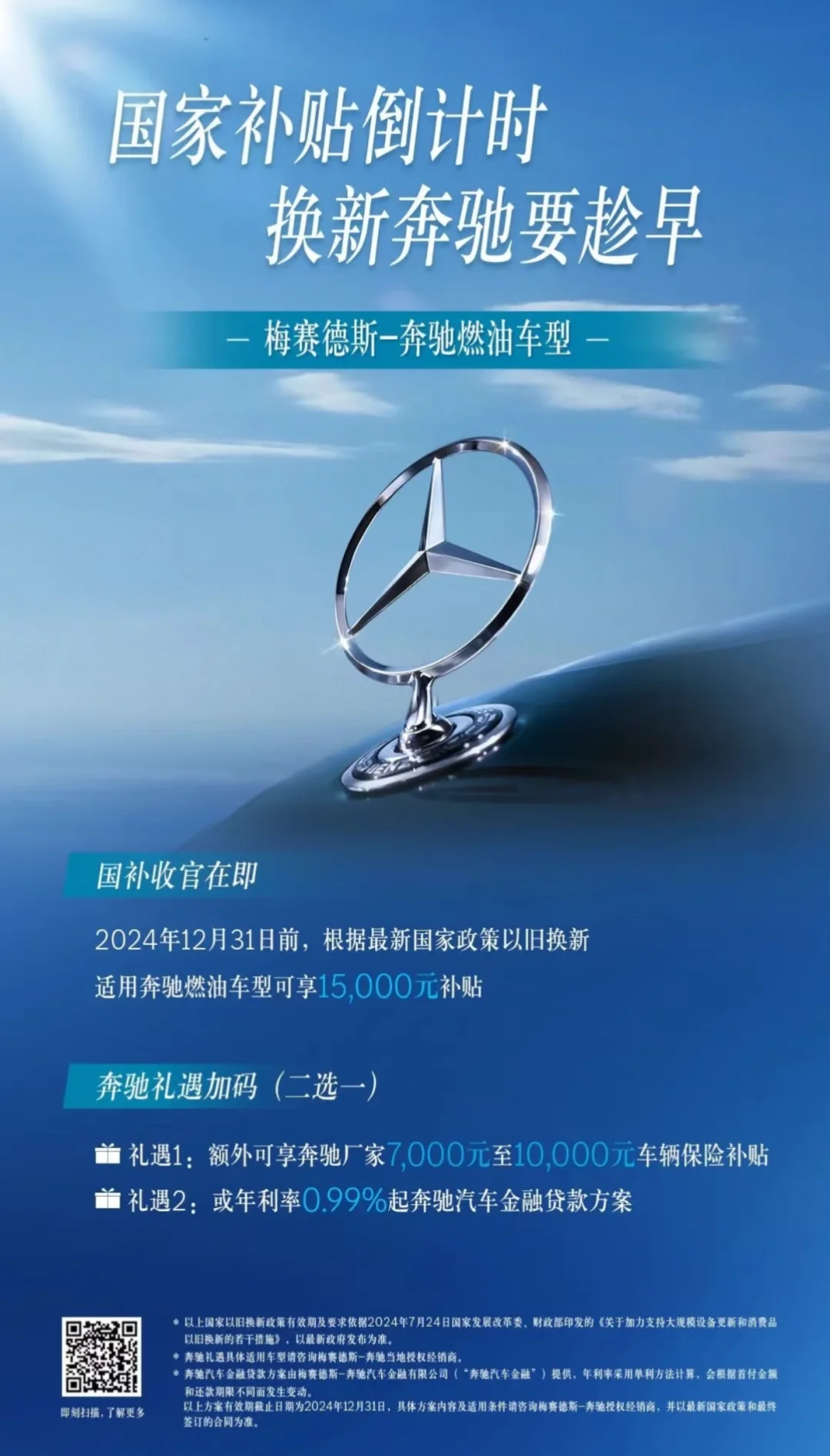 国家补贴倒计时，焕新奔驰要趁早