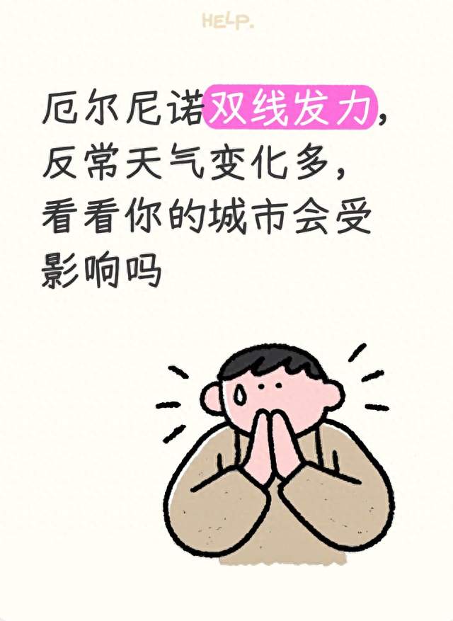 厄尔尼诺双线发力，反常天气变化多，看看你的城市会受影响吗？