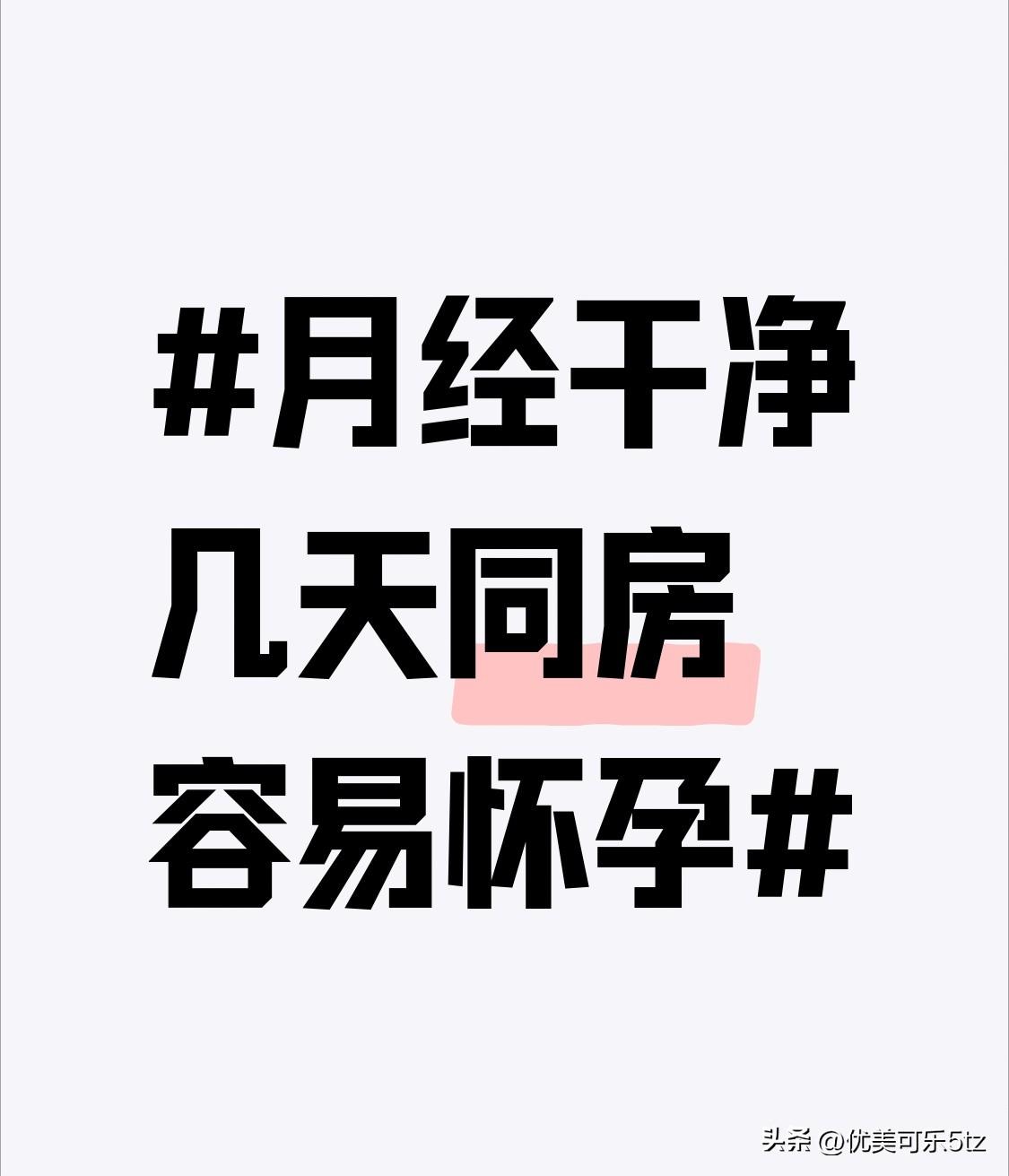 之前刷到好多人在算月经干净后的“易孕黄金期”，特意翻了不少科普才搞明白。
要是平