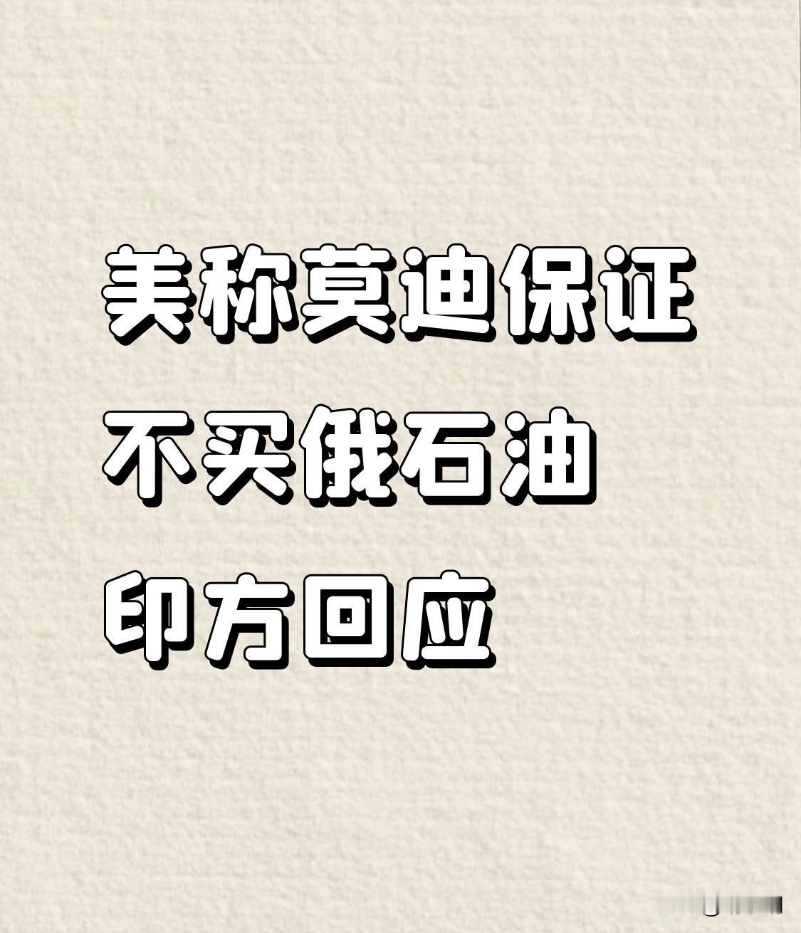 特朗普称莫迪保证停止购买俄罗斯石油，这事儿闹得还挺大。当地时间10月15日，特朗