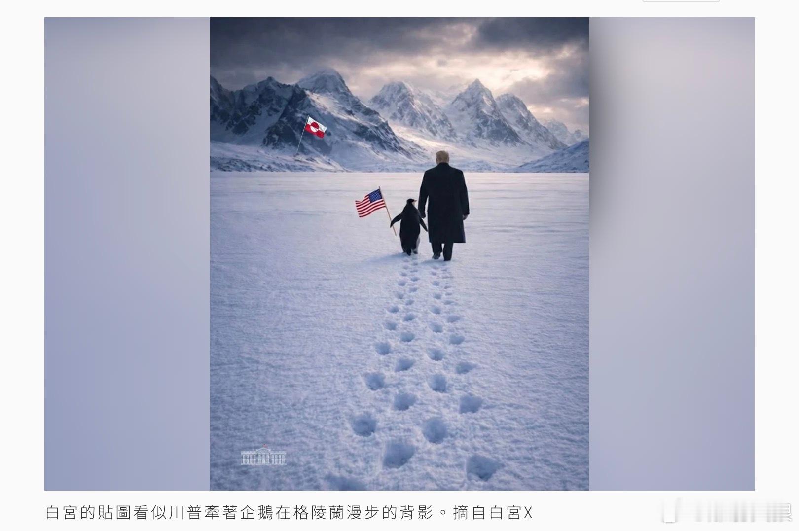 川普曝格陵兰谈判最新进展：美欧已达初步共识 美国总统川普（Donald Trum