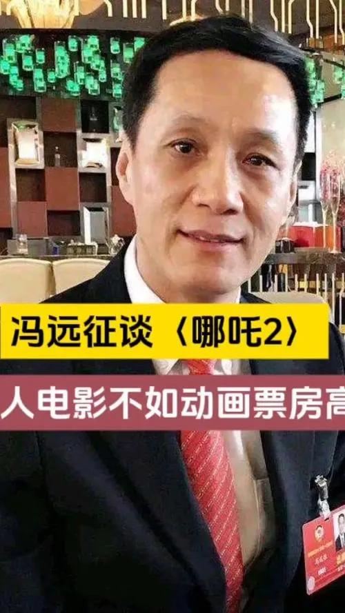 冯远征解析《哪吒2》爆火原因

冯远征认为，《哪吒2》爆火因其赋予传统文化、故事