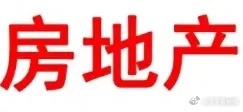 有人问：地产板块估值这么低，是不是普遍低估？内在价值到底还有没有？现在地产指数P