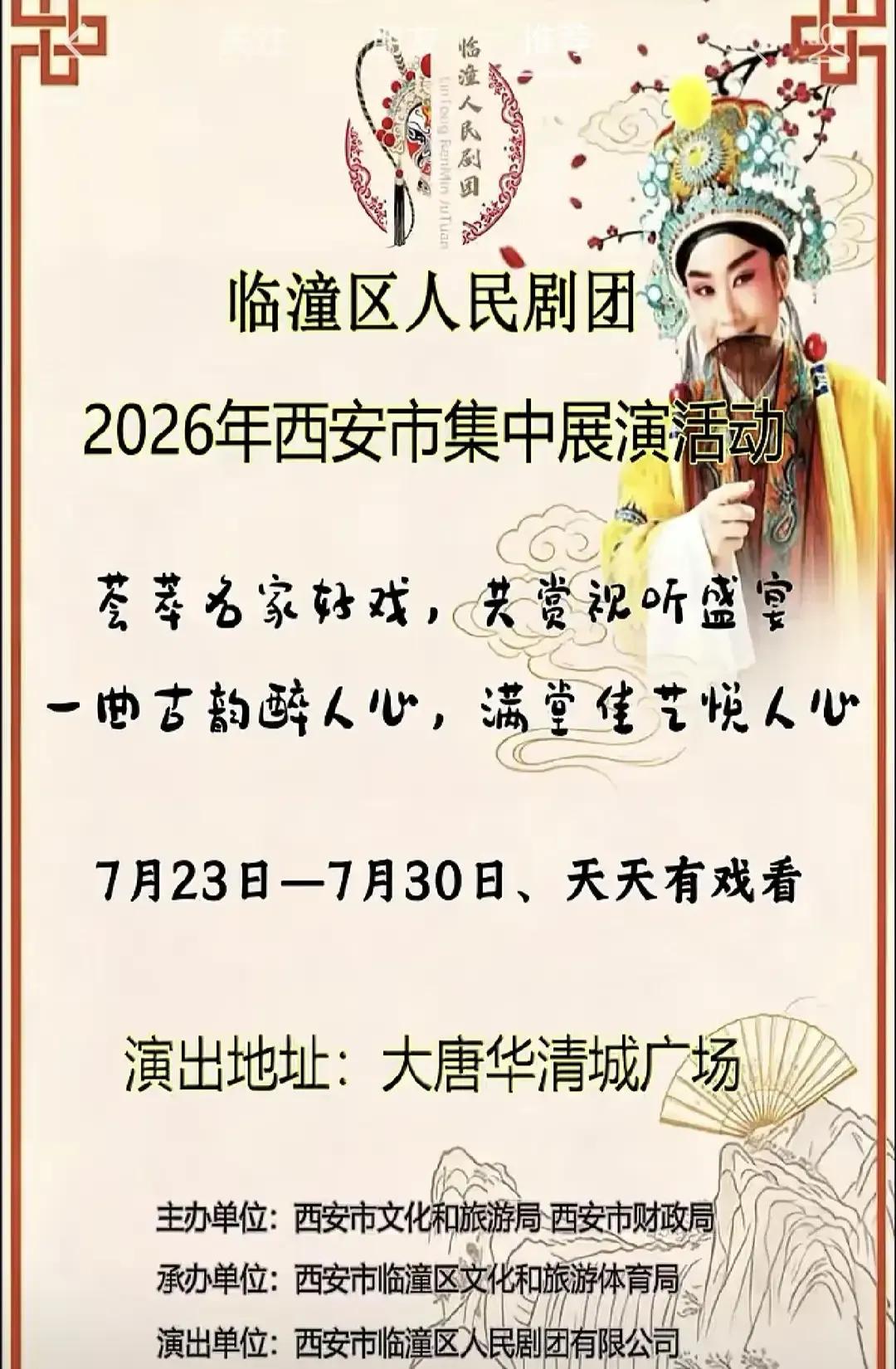 陕西西安、华清宫广场：
临潼人民剧团骊山单子会，
传统戏剧惠民演出节目单！