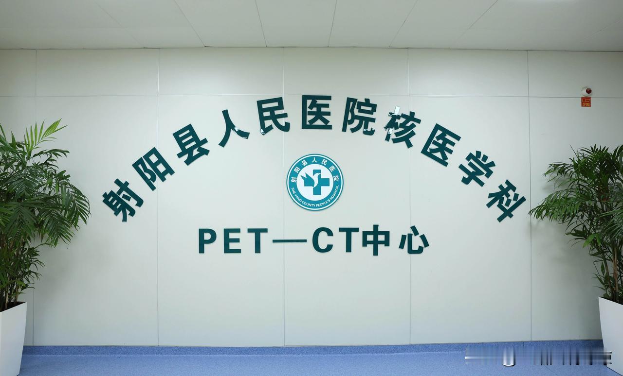 9月16日射阳县人民医院引进的首台PET/CT将进行试运行。

该院引进PET-