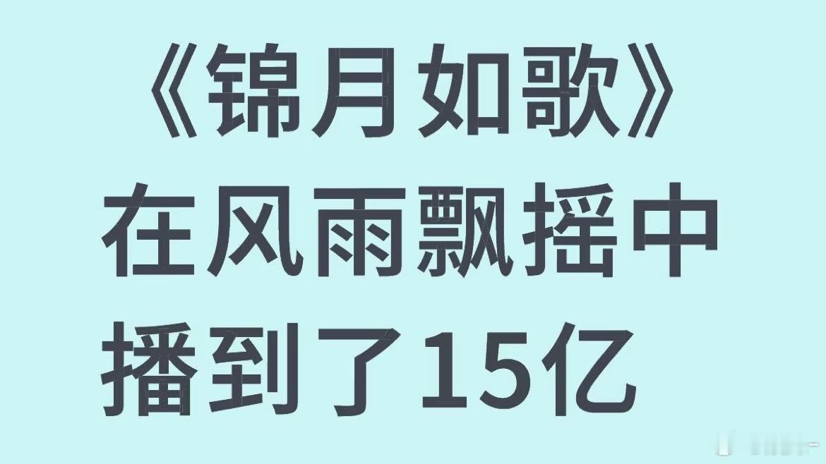 锦月如歌总播放量15亿，是不是除以集数就是集均？集均能有4000多万？我怎么有点