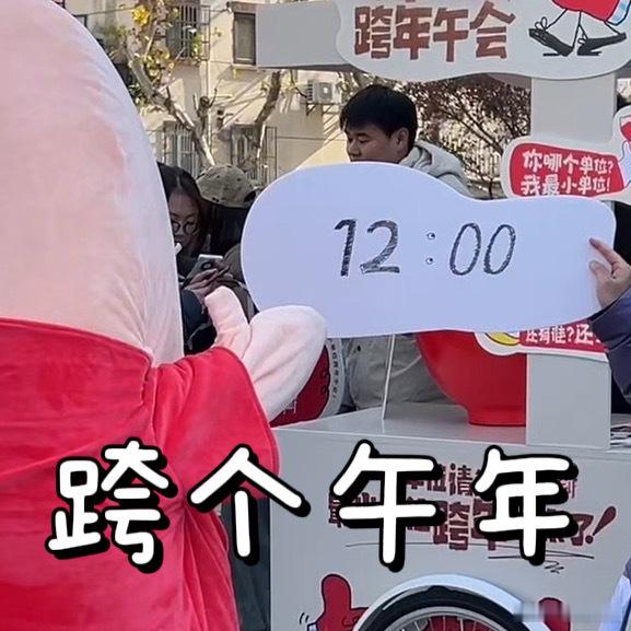 上海人跨年赶早不赶晚   看上海人跨年，真是大开眼界，跨年午会，赶早跨年，新年第