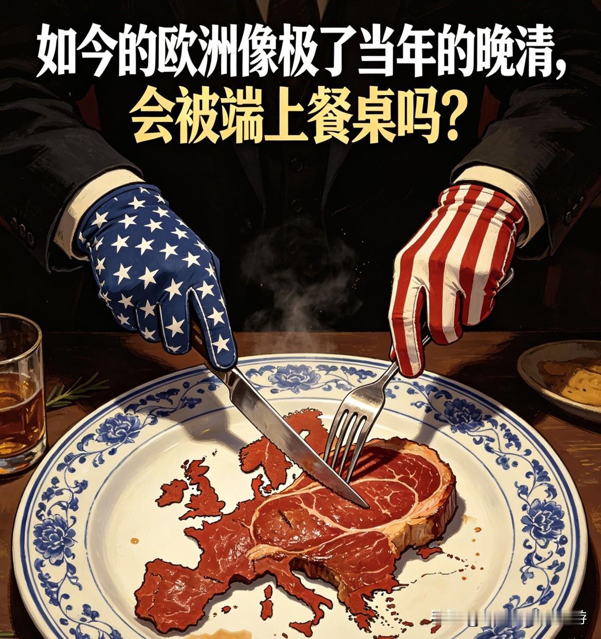如今的欧洲像极了当年的晚清，会被端上餐桌吗？

欧洲长期以来占尽了世界的便宜：能